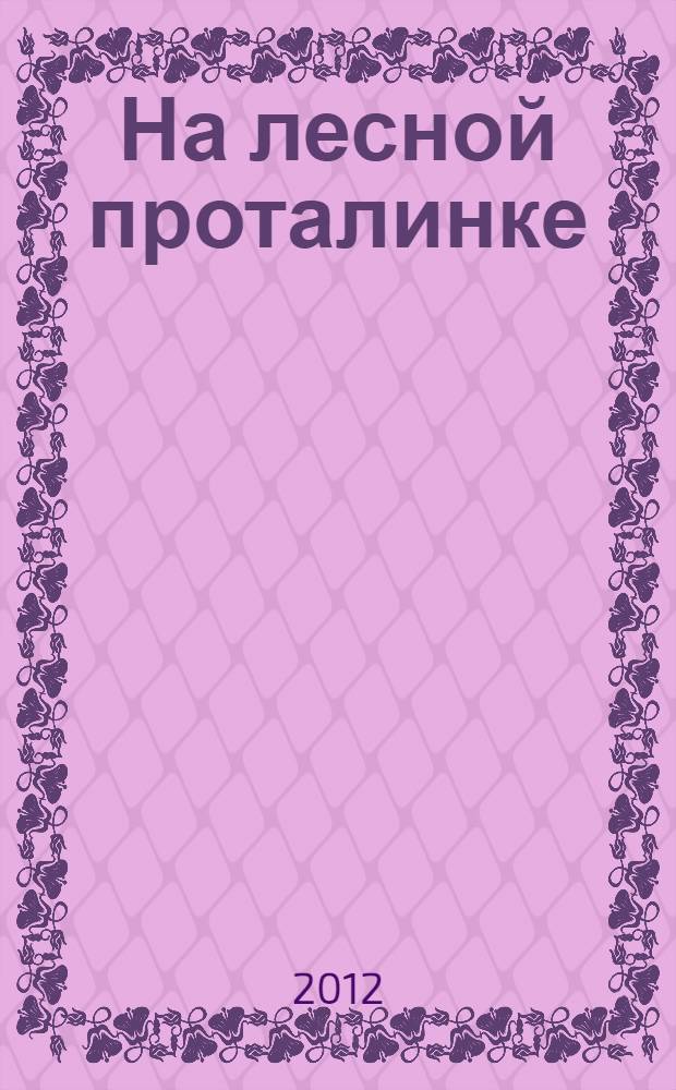 На лесной проталинке : книги для чтения детям от 2-х лет : для чтения взрослыми детям