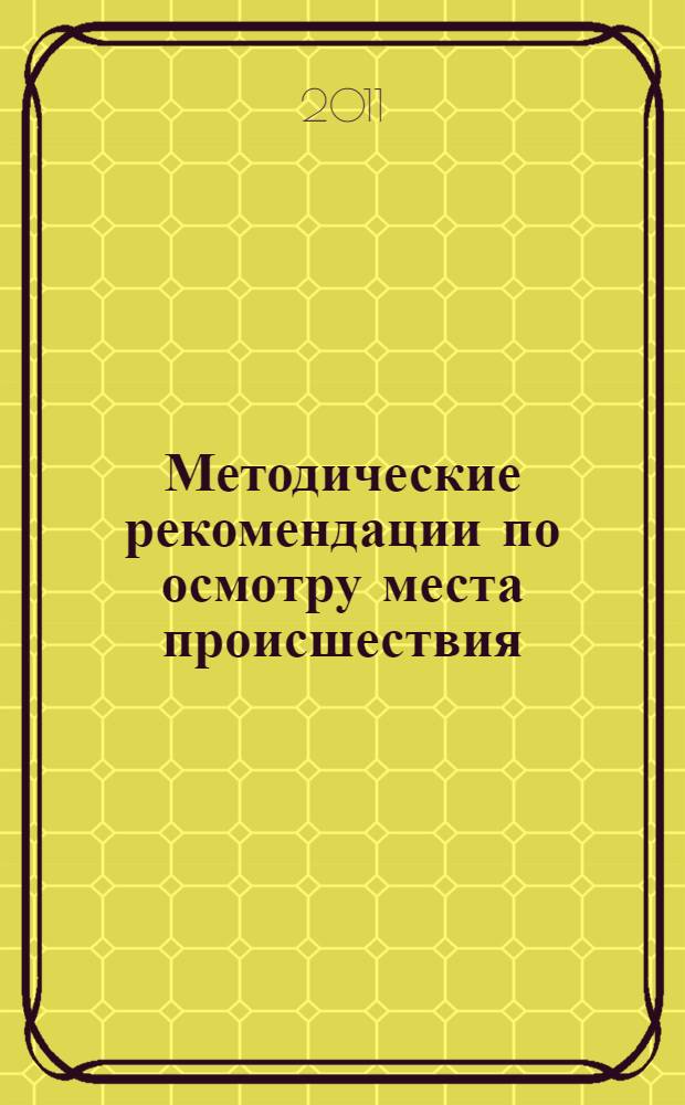 Методические рекомендации по осмотру места происшествия