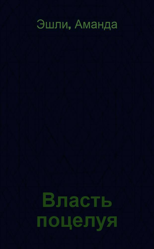 Власть поцелуя : роман