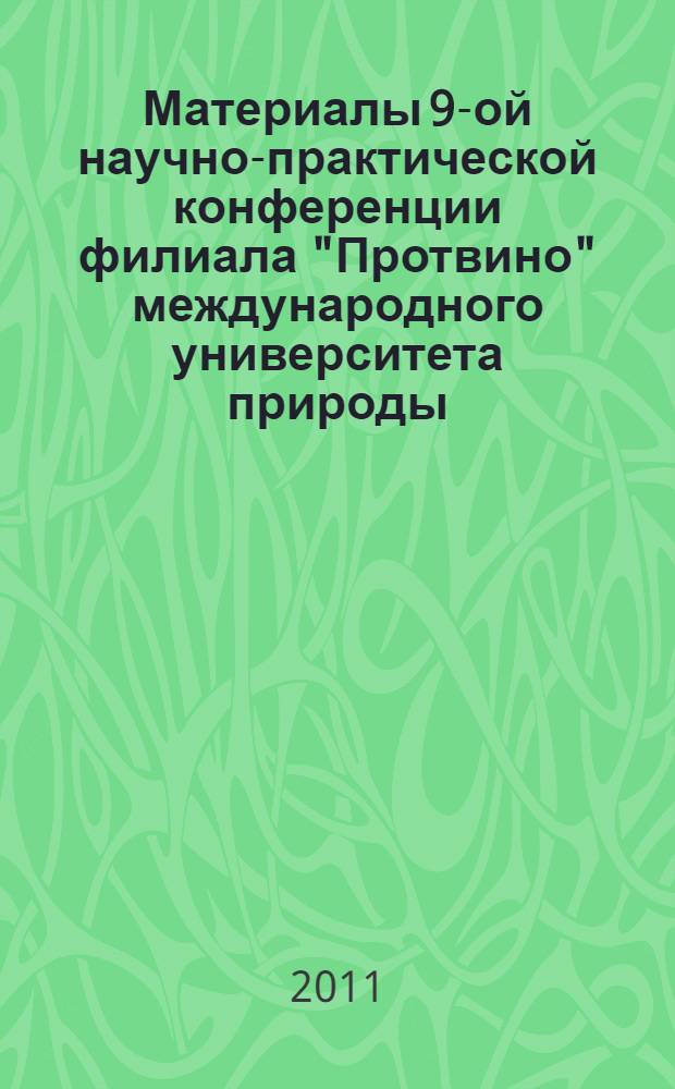 Материалы 9-ой научно-практической конференции филиала "Протвино" международного университета природы, общества и человека "Дубна", г. Протвино, 24-31 марта 2010 г.