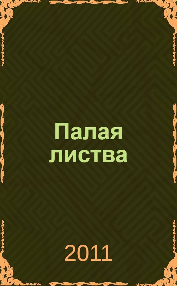 Палая листва : повесть