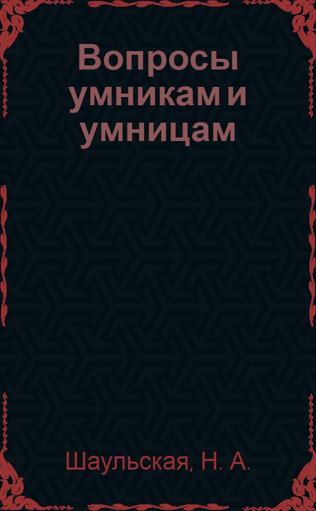 Вопросы умникам и умницам: для начальной школы