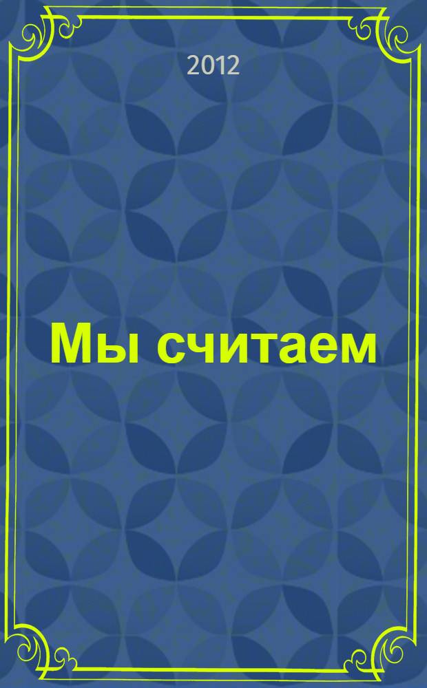 Мы считаем