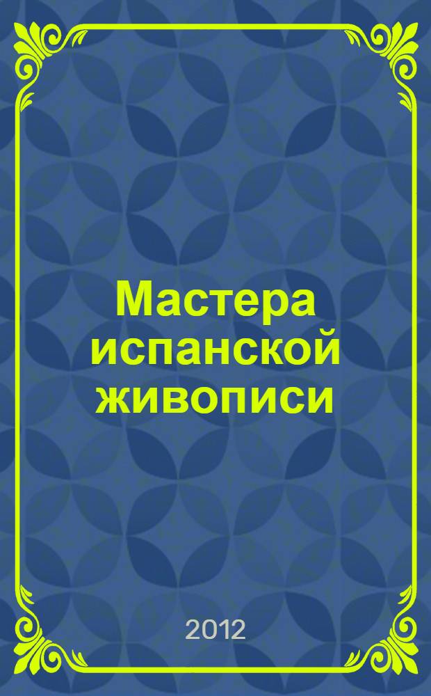 Мастера испанской живописи : альбом