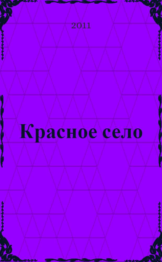 Красное село : летний лагерь Императорской гвардии