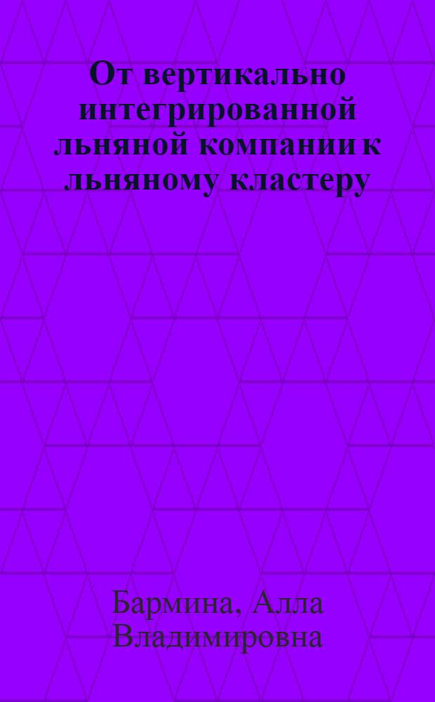 От вертикально интегрированной льняной компании к льняному кластеру