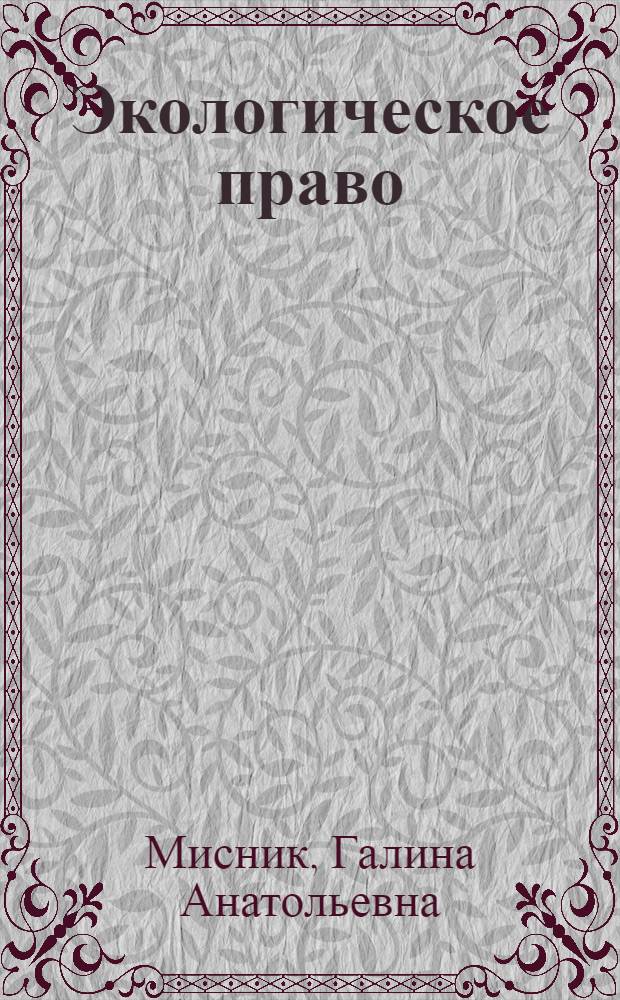 Экологическое право : учебник для студентов бакалавриата, обучающихся по направлению подготовки "Юриспруденция"