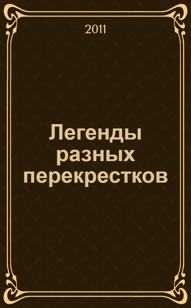 Легенды разных перекрестков : сборник
