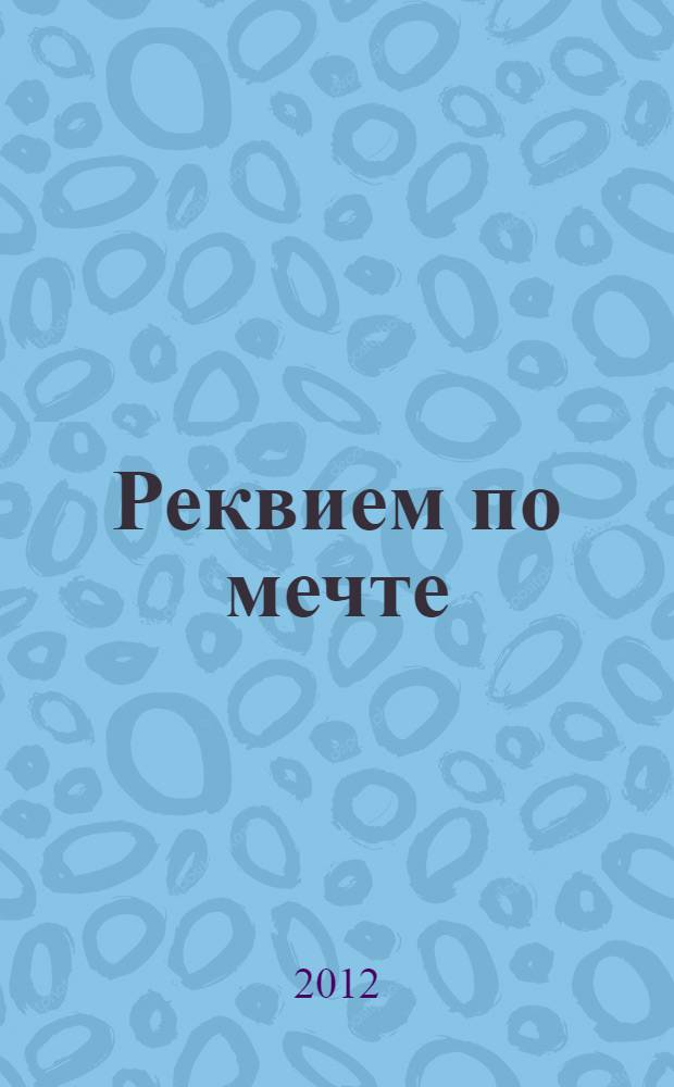 Реквием по мечте : роман