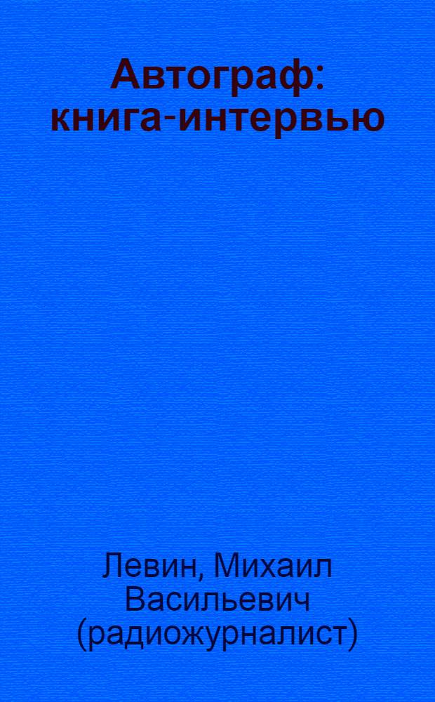 Автограф : книга-интервью : сборник текстов радиопрограммы "Автограф", позвучавших по Пермскому областному радио в период 1990-1996 годов