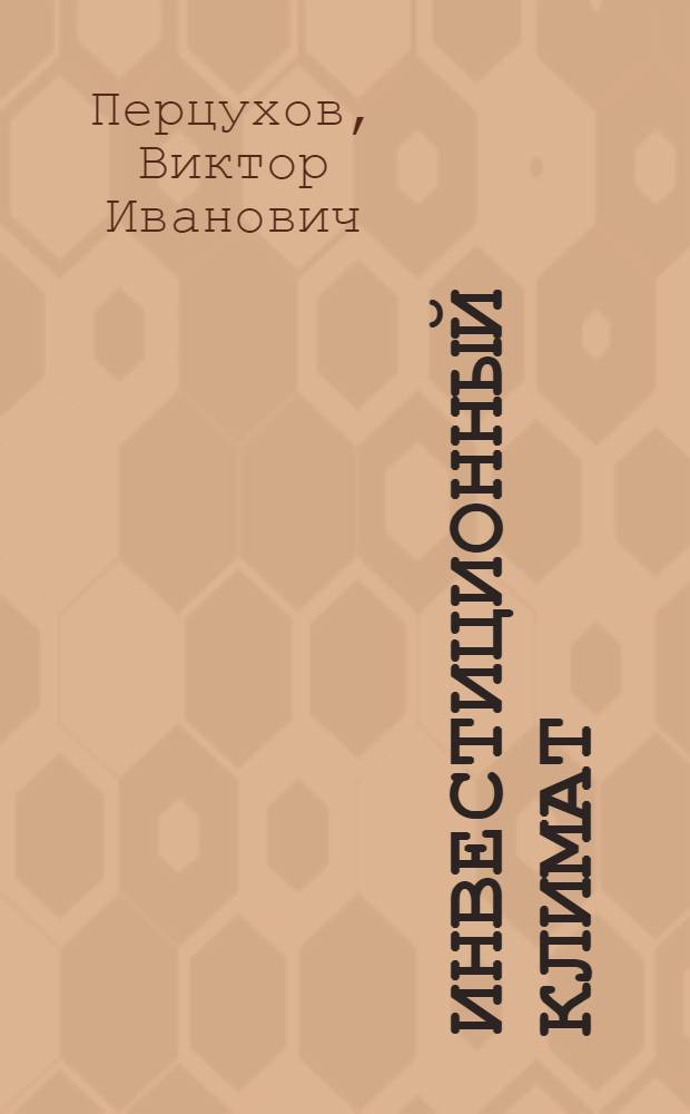 Инвестиционный климат : моделирование инвестиционной ситуации в условиях территориального разделения труда