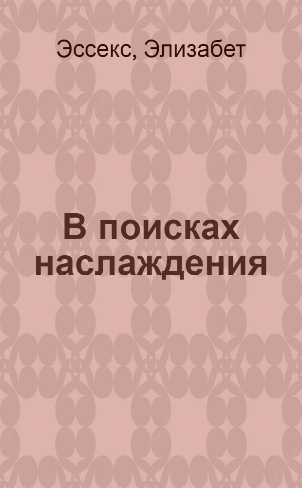 В поисках наслаждения : роман