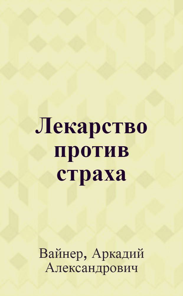 Лекарство против страха : роман