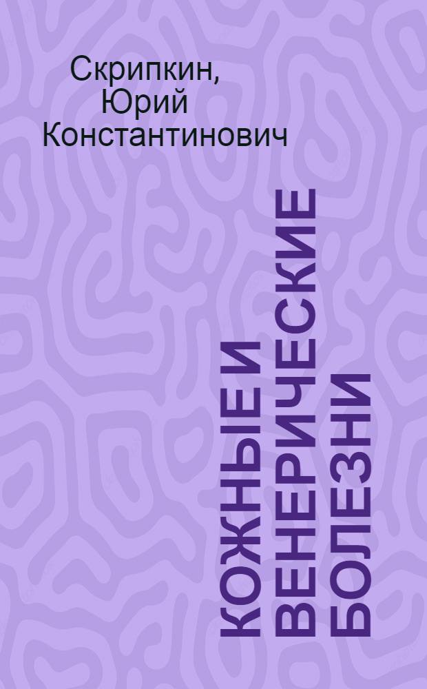 Кожные и венерические болезни : учебник : для студентов медицинских вузов