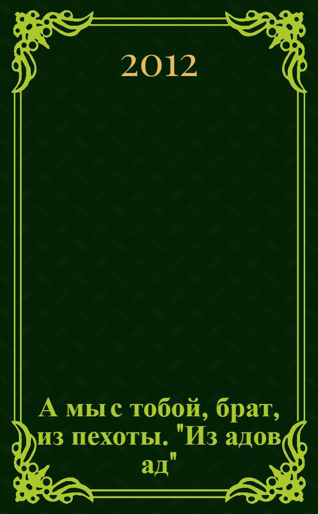 А мы с тобой, брат, из пехоты. "Из адов ад"