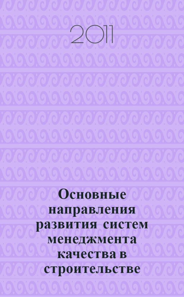 Основные направления развития систем менеджмента качества в строительстве