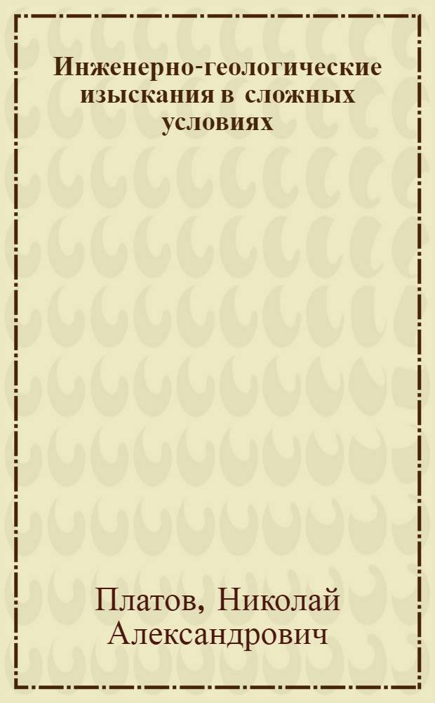 Инженерно-геологические изыскания в сложных условиях