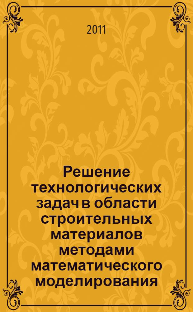 Решение технологических задач в области строительных материалов методами математического моделирования