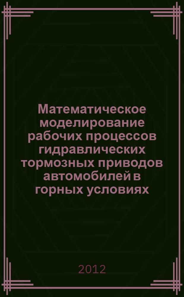 Математическое моделирование рабочих процессов гидравлических тормозных приводов автомобилей в горных условиях : автореферат диссертации на соискание ученой степени к.т.н. : специальность 05.05.03