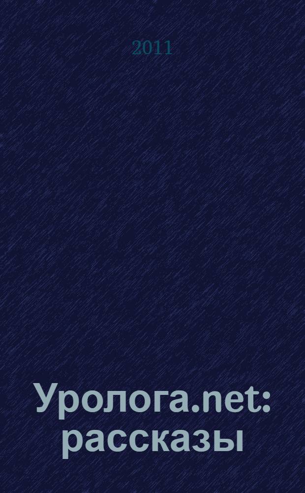 Уролога.net : рассказы