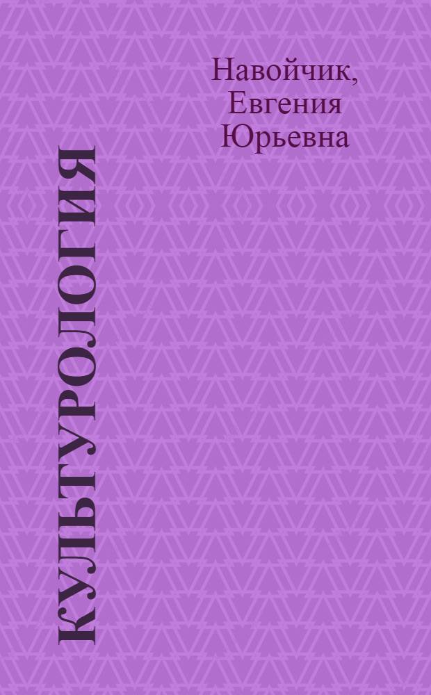 Культурология : учебное пособие