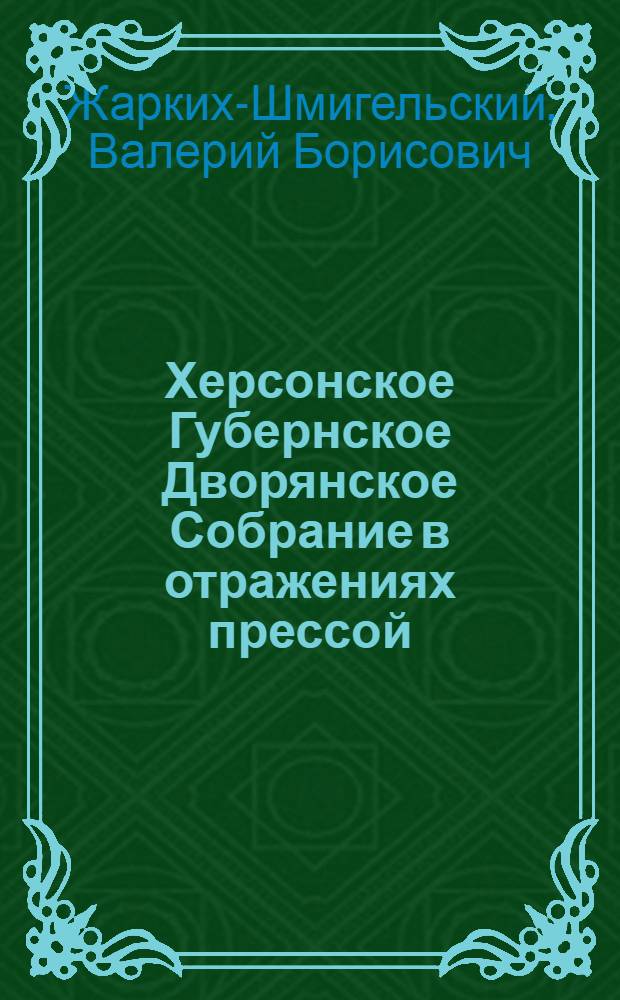 Херсонское Губернское Дворянское Собрание в отражениях прессой: 1991-2007 гг.