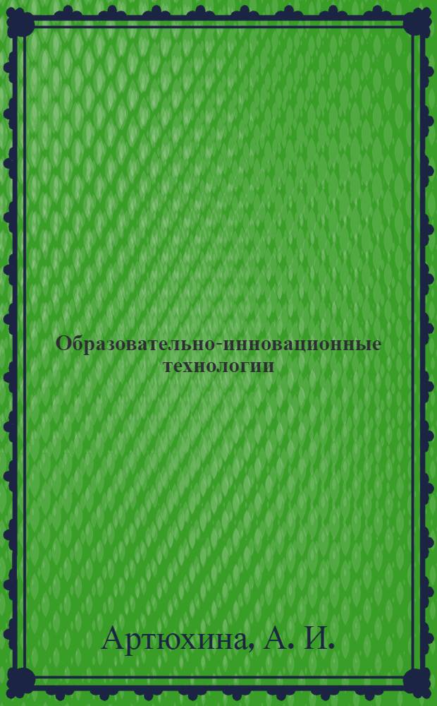 Образовательно-инновационные технологии: теория и практика. Кн. 10