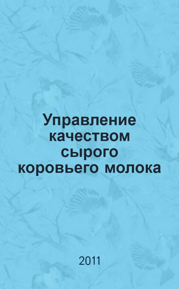 Управление качеством сырого коровьего молока : практические рекомендации