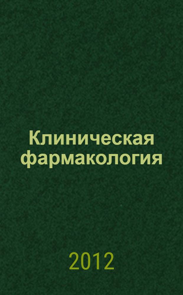 Клиническая фармакология: учебно-методическое пособие