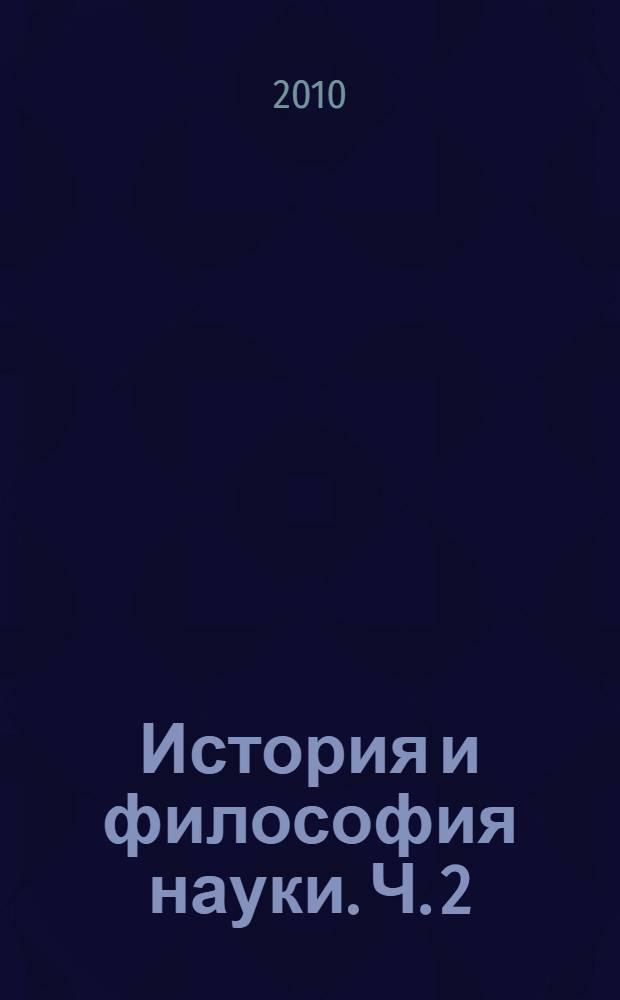 История и философия науки. Ч. 2 : Наука - религия - философия - искусство