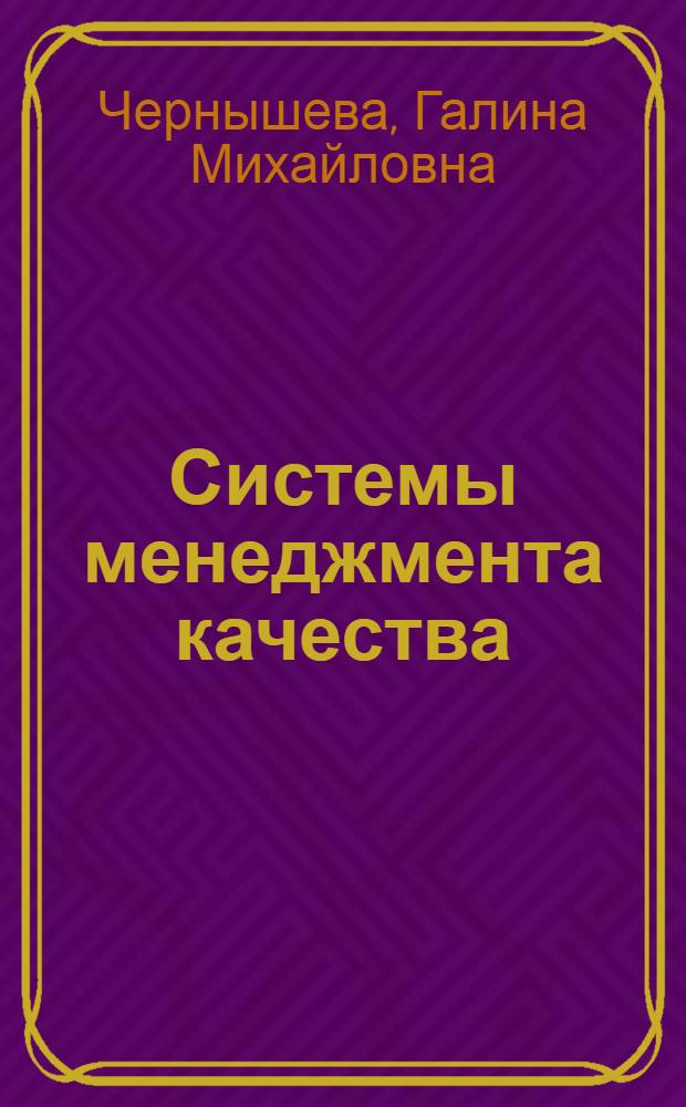 Системы менеджмента качества : конспект лекций : учебно-методический комплекс по направлениям подготовки 221700.62 "Стандартизация и метрология" и 261100.68 "Технология и проектирование текстильных изделий" : учебное пособие