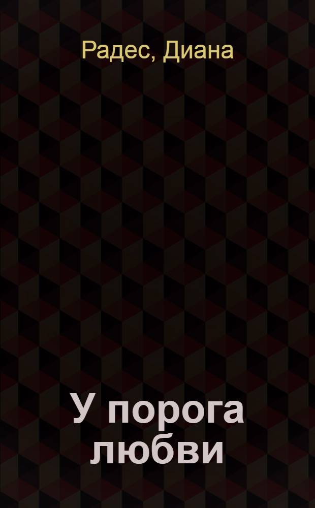 У порога любви : стихи, песни и романсы : звукозапись: стихи в исполнении автора. Песни и романсы Дианы Радес в исполнении Любови Ефимовой. Аранжировка мелодий песен, оркестровка и аккомпанемент - Владимир Сурков на диске или аудиокассете