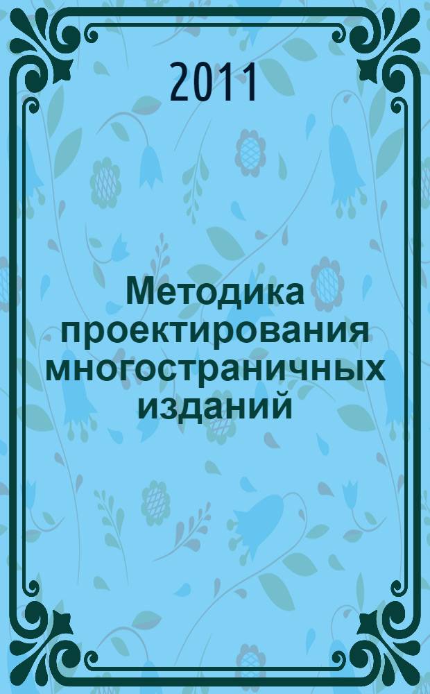 Методика проектирования многостраничных изданий : учебное пособие : учебно-методический комплекс для студентов 4 и 5 курсов по дисциплине "Композиция рекламы"