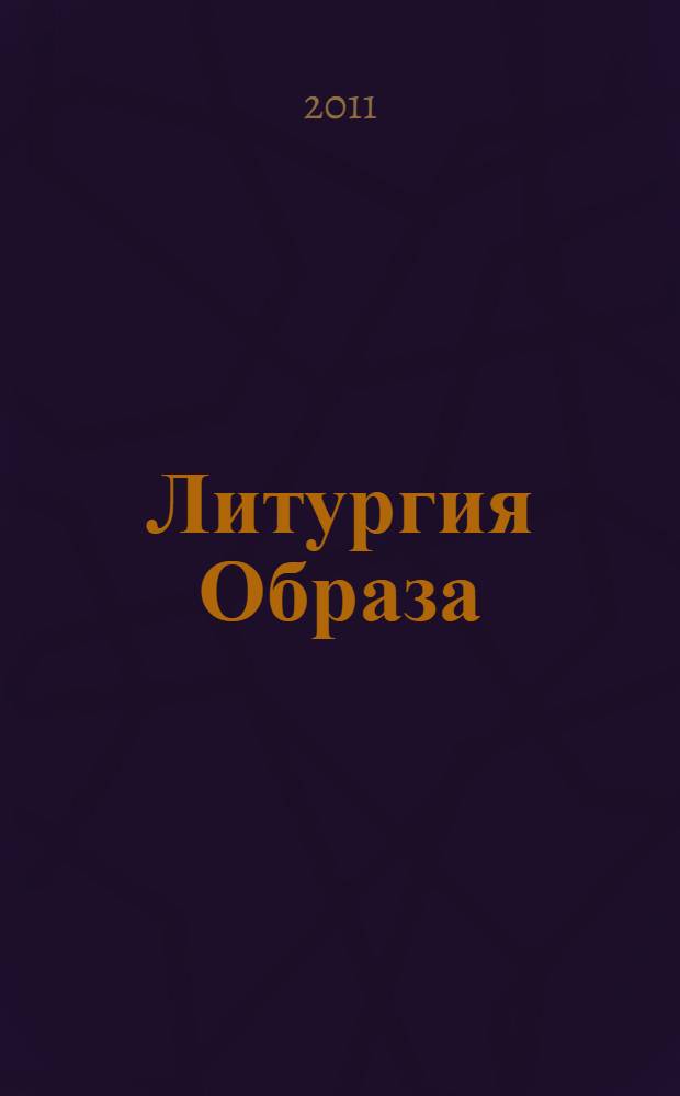 Литургия Образа : иконы мастерской школы Просопон : альбом