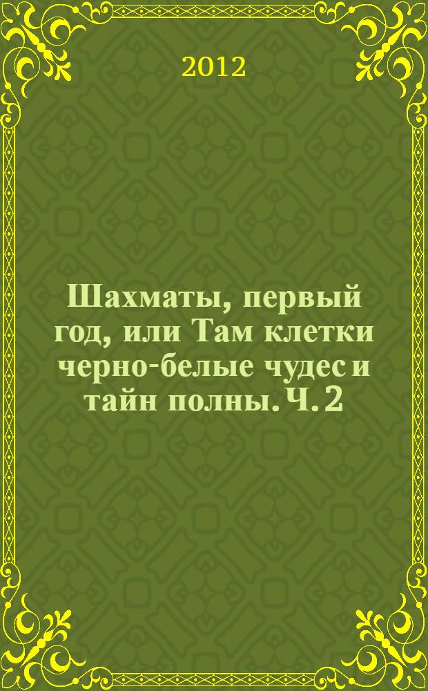 Шахматы, первый год, или Там клетки черно-белые чудес и тайн полны. Ч. 2