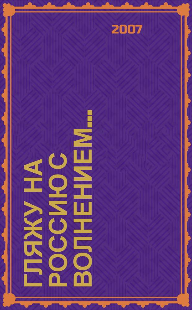 Гляжу на Россию с волнением...