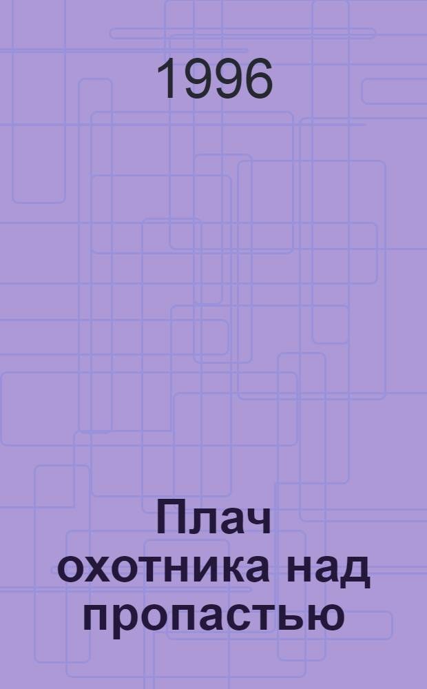 Плач охотника над пропастью : (исповедь на исходе века) : книга-диалог : перевод с казахского языка