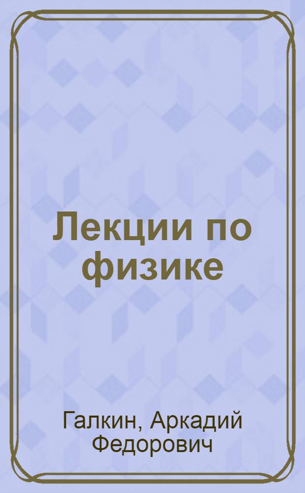 Лекции по физике : в 4 ч. : для студентов технических специальностей всех форм обучения вуза