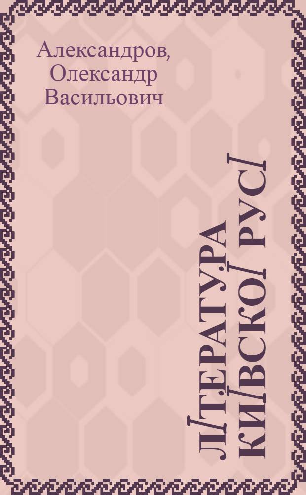 Лiтература киïвскоï Русi : мiж мiфопоетикою i християнським символiзмом
