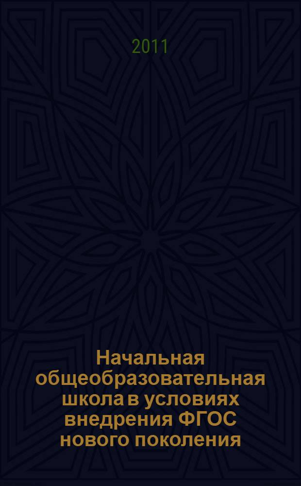Начальная общеобразовательная школа в условиях внедрения ФГОС нового поколения: опыт, проблемы и перспективы : материалы всероссийской научно-практической конференции, Уфа, 22 марта 2011 года