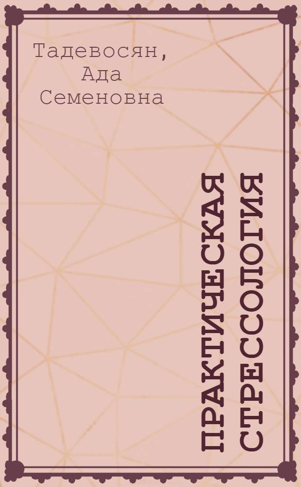 Практическая стрессология