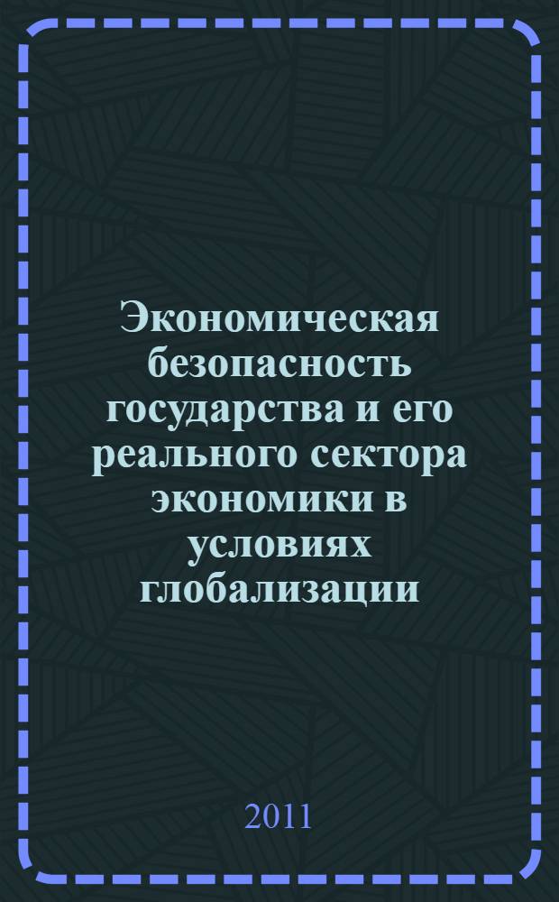 Экономическая безопасность государства и его реального сектора экономики в условиях глобализации (на материалах Республики Таджикистан) : автореферат диссертации на соискание ученой степени к.э.н. : специальность 08.00.05