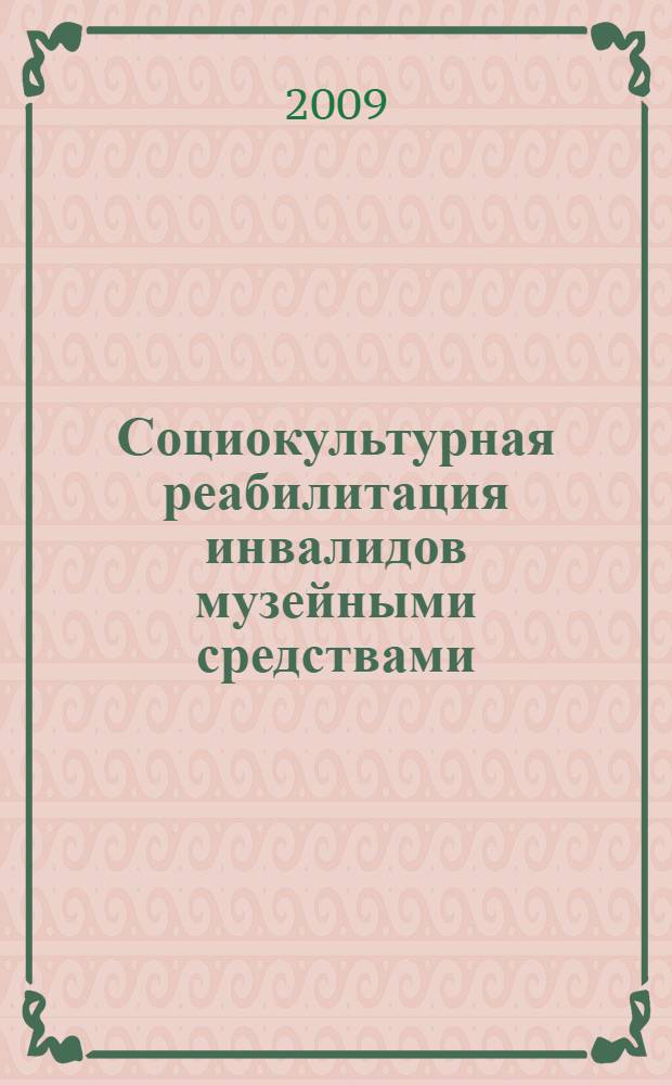 Социокультурная реабилитация инвалидов музейными средствами : сборник статей