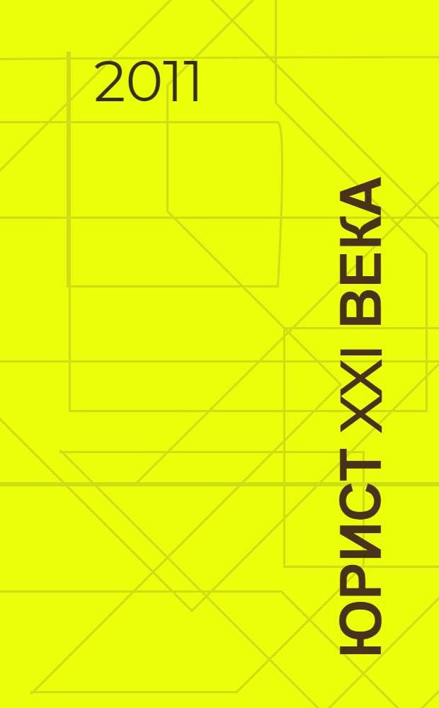 Юрист XXI века : сборник материалов научного общества курсантов, слушателей и студентов за 2010-2011 учебный год