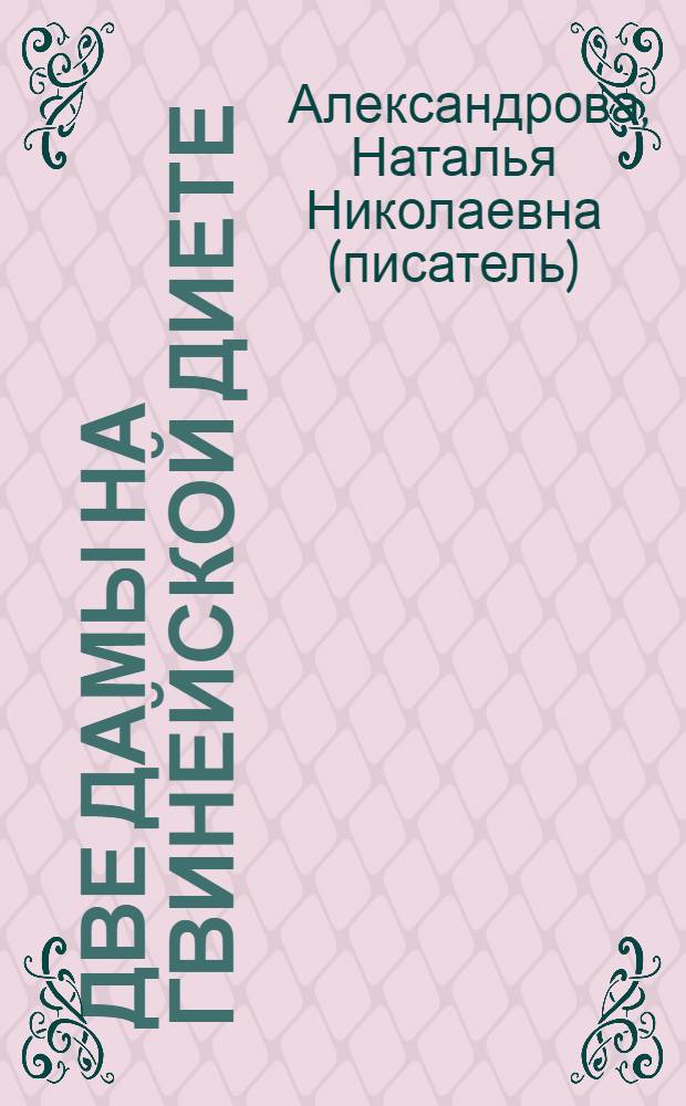 Две Дамы на гвинейской диете : роман