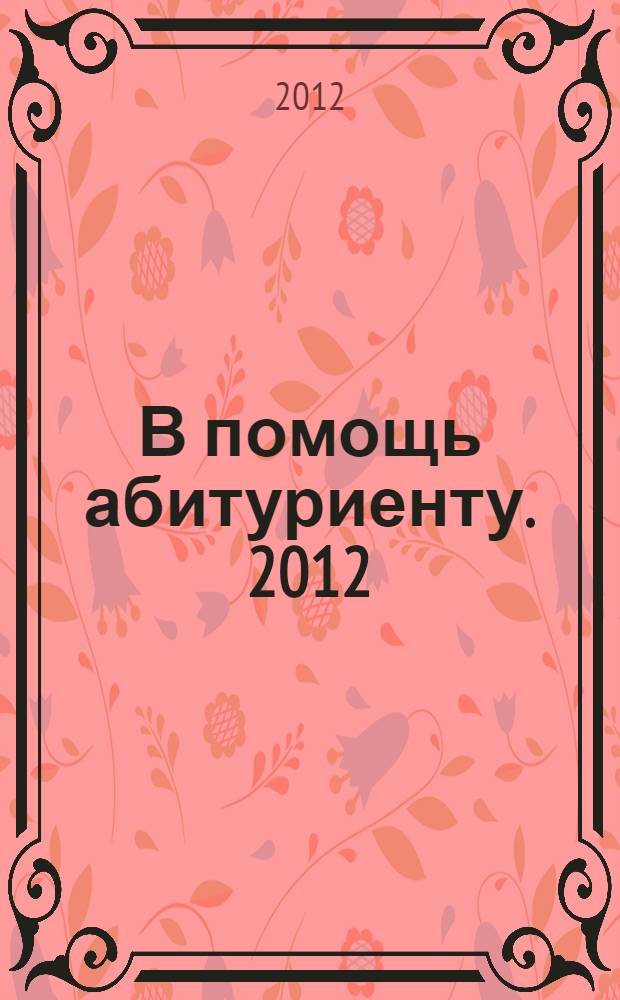 В помощь абитуриенту. 2012: высшие и средние специальные учебные заведения Астрахани