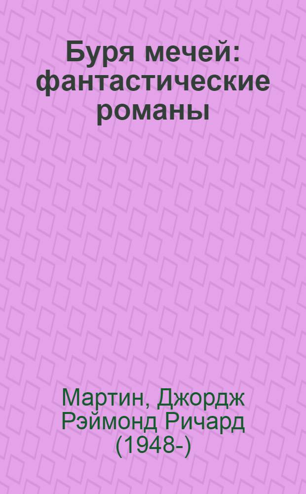 Буря мечей : фантастические романы