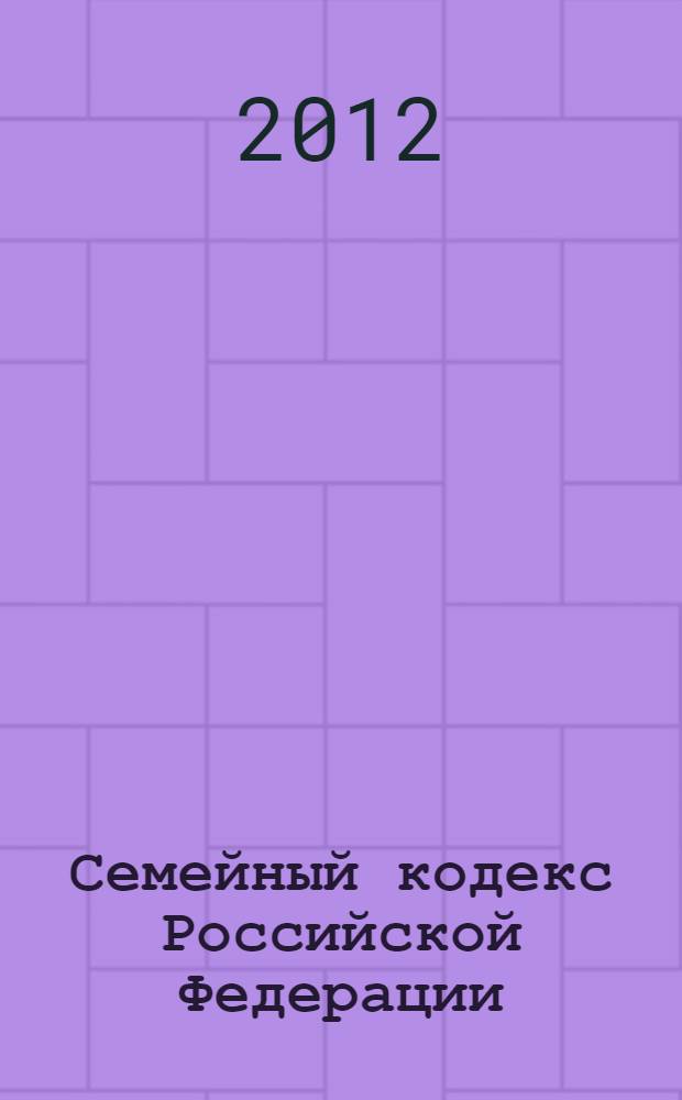 Семейный кодекс Российской Федерации : текст с изменениями и дополнениями на 25 февраля 2012 года : от 29 декабря 1995 г. N° 223-ФЗ : принят Государственной Думой 8 декабря 1995 года : (с изменениями от 15 ноября 1997 г. ... 30 ноября 2011 г.) : с комментариями