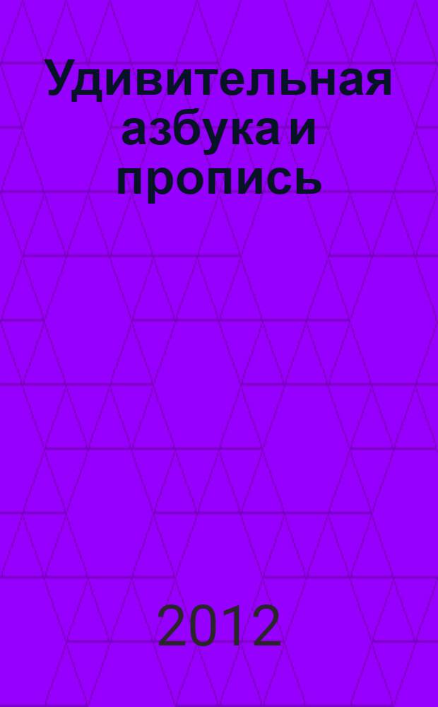 Удивительная азбука и пропись