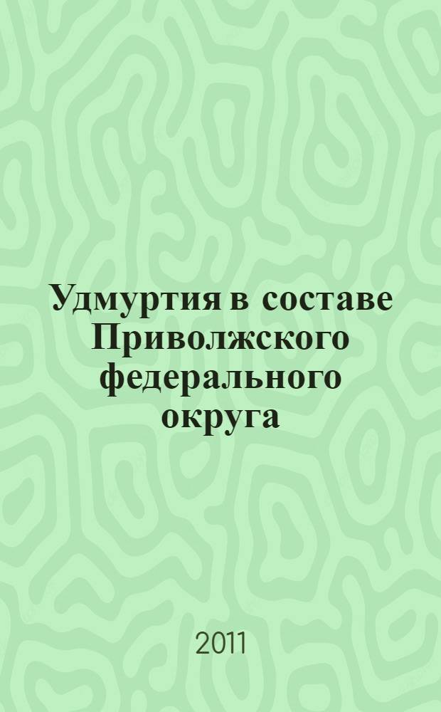 Удмуртия в составе Приволжского федерального округа: социально-экономические аспекты : учебное пособие